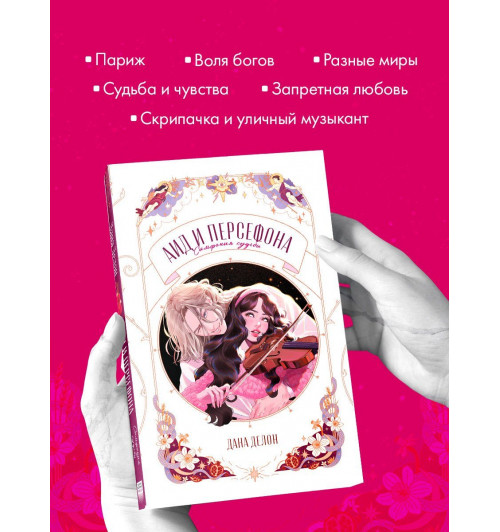 Дана Делон: Аид и Персефона. Симфония судьбы. Новелла-5