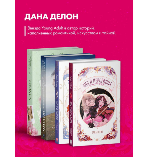 Дана Делон: Аид и Персефона. Симфония судьбы. Новелла-8