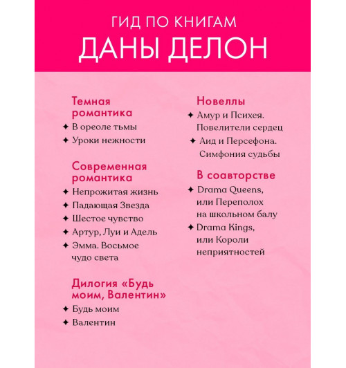 Дана Делон: Аид и Персефона. Симфония судьбы. Новелла-9