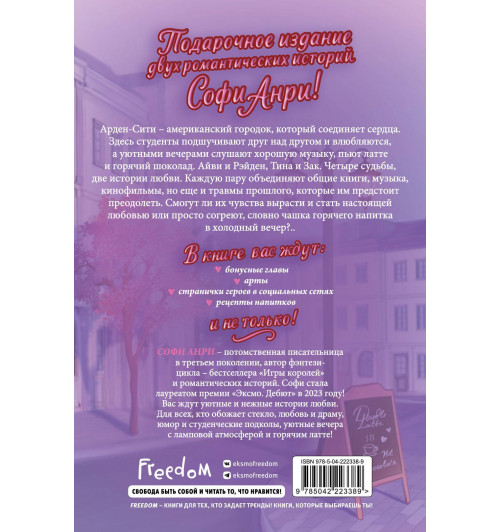 Софи Анри: Любовь в Арден-Сити (подарочное оформление)-1