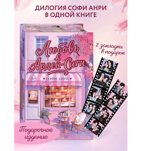 Софи Анри: Любовь в Арден-Сити (подарочное оформление)-2