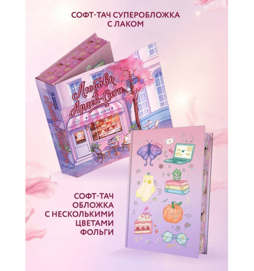 Софи Анри: Любовь в Арден-Сити (подарочное оформление)-3