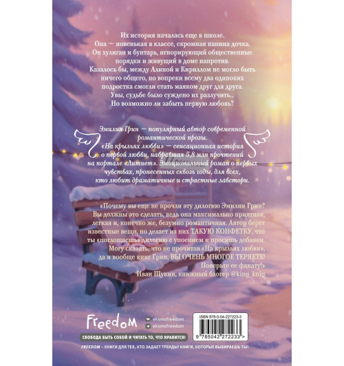 Эмилия Грин: Дилогия «На крыльях любви» (лимитированное издание)-1
