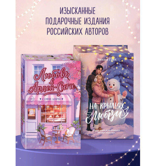 Эмилия Грин: Дилогия «На крыльях любви» (лимитированное издание)-10