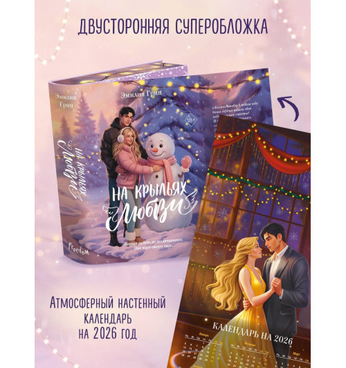 Эмилия Грин: Дилогия «На крыльях любви» (лимитированное издание)-3