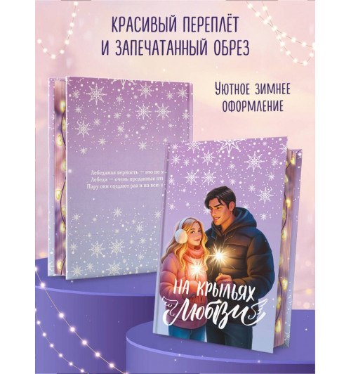 Эмилия Грин: Дилогия «На крыльях любви» (лимитированное издание)-4