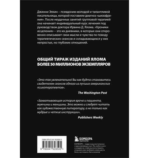 Ирвин Ялом: Хроники исцеления. Психотерапевтические истории-1