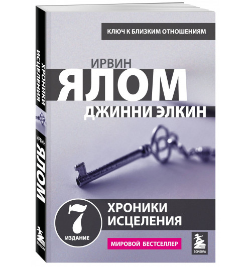 Ирвин Ялом: Хроники исцеления. Психотерапевтические истории-0