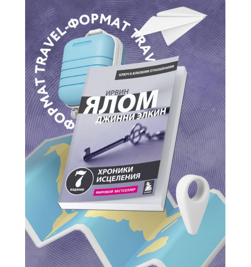 Ирвин Ялом: Хроники исцеления. Психотерапевтические истории-2