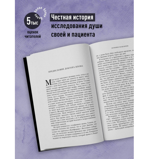 Ирвин Ялом: Хроники исцеления. Психотерапевтические истории-3
