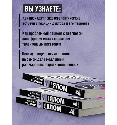 Ирвин Ялом: Хроники исцеления. Психотерапевтические истории-4