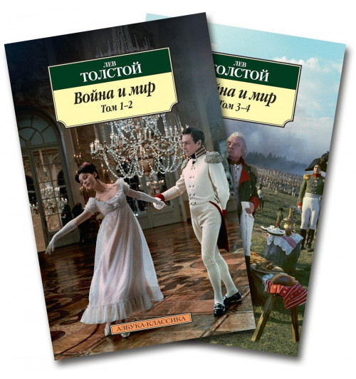 Лев Толстой: Война и мир. В 2-х томах (комплект из 2-х книг)-1
