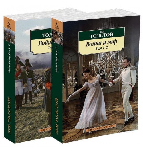 Лев Толстой: Война и мир. В 2-х томах (комплект из 2-х книг)-0
