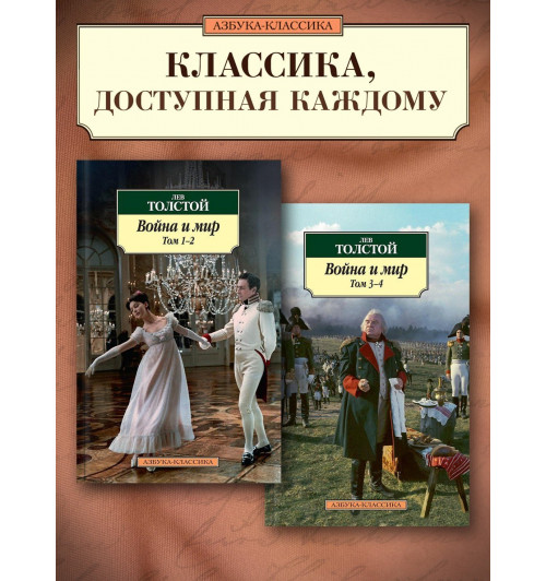 Лев Толстой: Война и мир. В 2-х томах (комплект из 2-х книг)-2