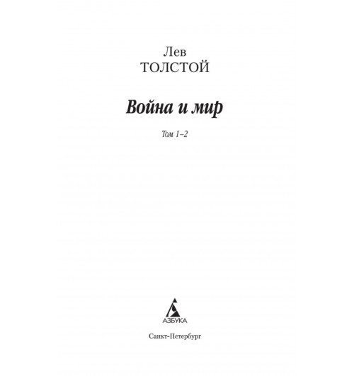 Лев Толстой: Война и мир. В 2-х томах (комплект из 2-х книг)-5
