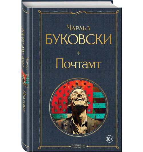 Чарльз Буковски: Почтамт Чарльз Буковски: Почтамт-0