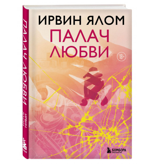 Ирвин Ялом: Палач любви-0