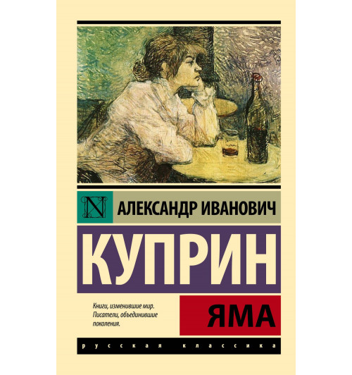 Александр Куприн: Яма: роман Александр Куприн: Яма: роман-0