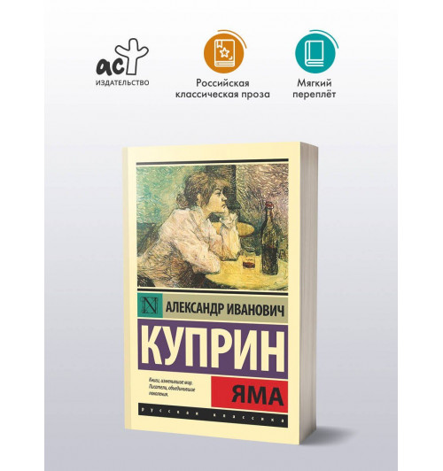 Александр Куприн: Яма: роман-2