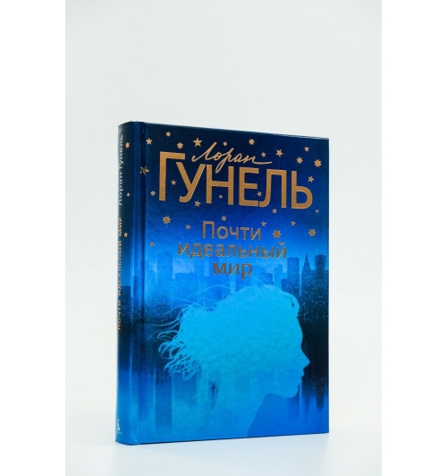 Лоран Гунель: Почти идеальный мир-10
