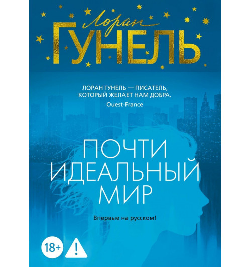 Лоран Гунель: Почти идеальный мир-18