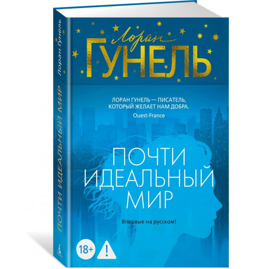 Лоран Гунель: Почти идеальный мир-0