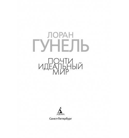 Лоран Гунель: Почти идеальный мир-20