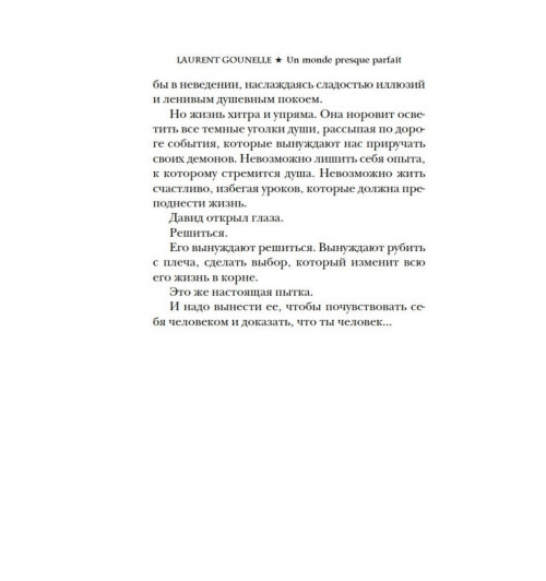 Лоран Гунель: Почти идеальный мир-24