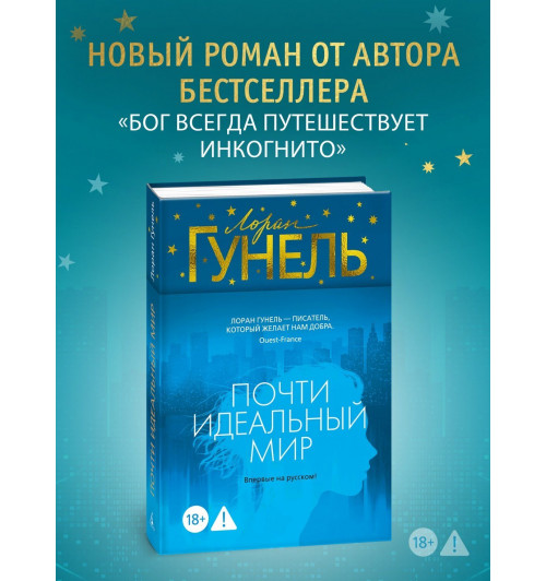 Лоран Гунель: Почти идеальный мир-2