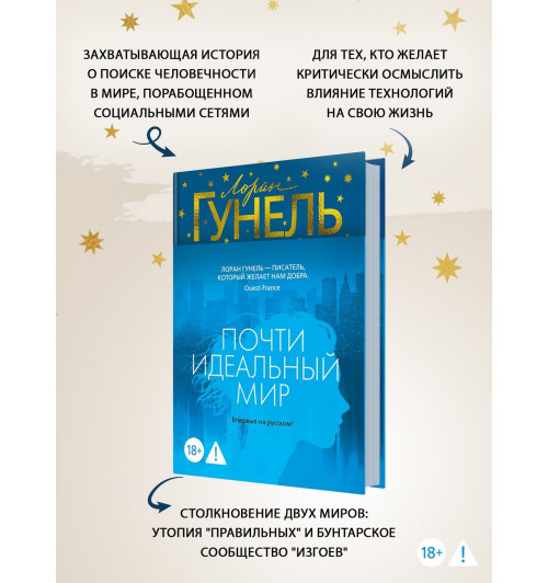 Лоран Гунель: Почти идеальный мир-3