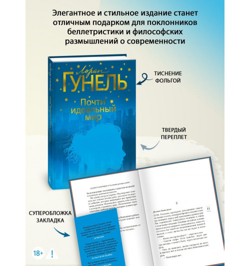 Лоран Гунель: Почти идеальный мир-4
