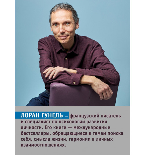 Лоран Гунель: Почти идеальный мир-5