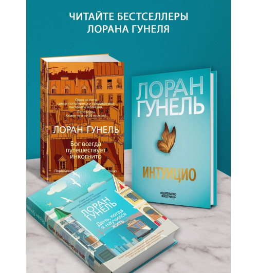 Лоран Гунель: Почти идеальный мир-6