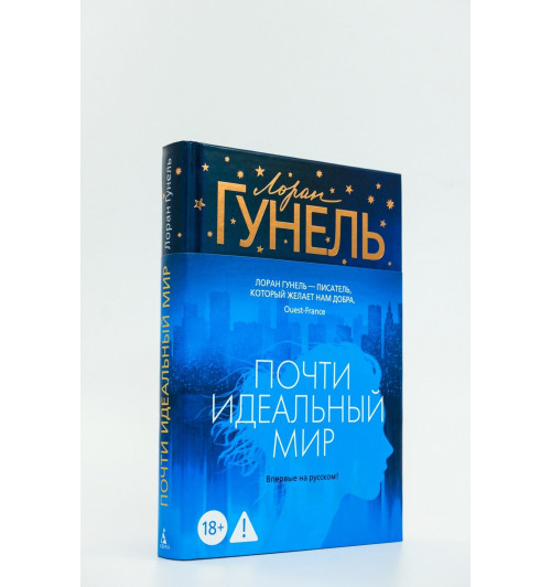 Лоран Гунель: Почти идеальный мир-7