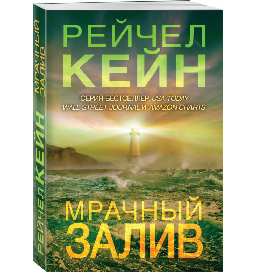 Рейчел Кейн: Мрачный залив