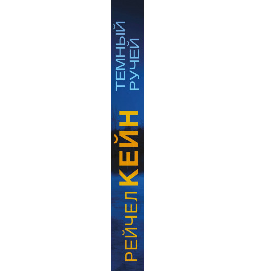 Рейчел Кейн: Темный ручей-3