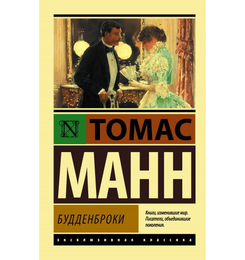 Томас Манн: Будденброки Томас Манн: Будденброки-0