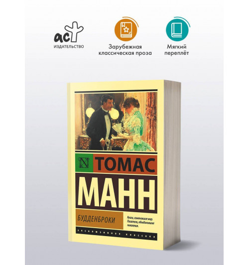 Томас Манн: Будденброки-2