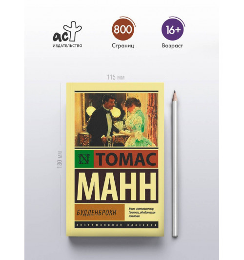 Томас Манн: Будденброки-3