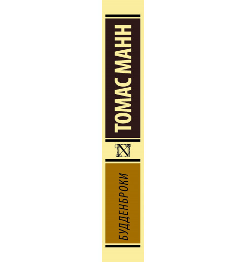 Томас Манн: Будденброки-5