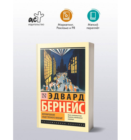 Эдвард Луис Бернейс: Формирование общественного мнения-2