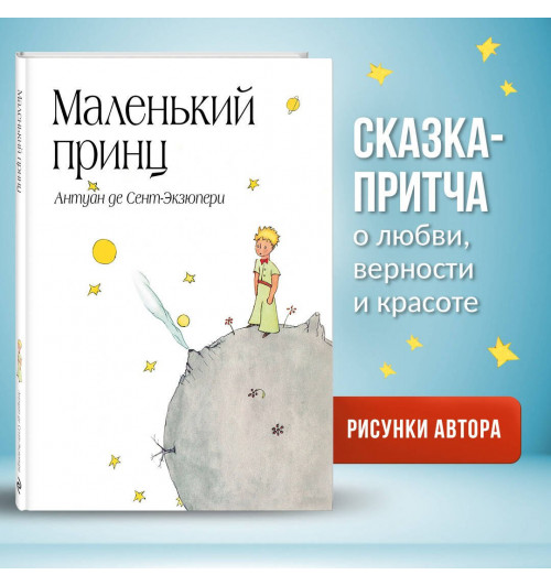 де Сент-Экзюпери Антуан: Маленький принц-2