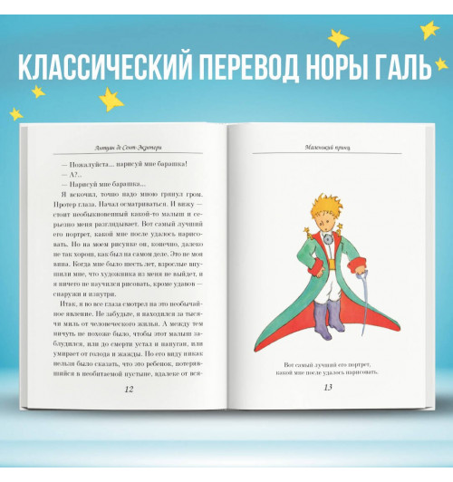де Сент-Экзюпери Антуан: Маленький принц-3