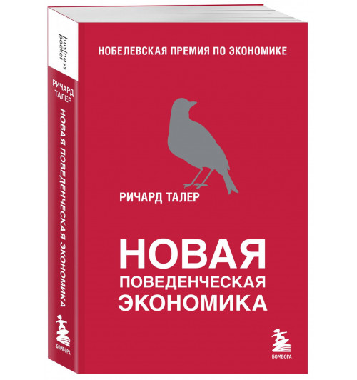 Ричард Талер: Новая поведенческая экономика