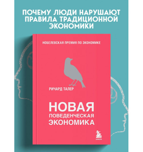 Ричард Талер: Новая поведенческая экономика-2