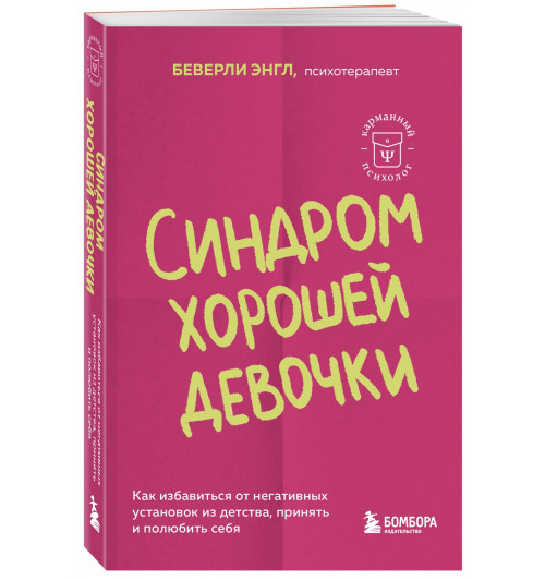 Беверли Энгл: Синдром хорошей девочки. Как избавиться от негативных установок из детства, принять и полюбить себя Беверли Энгл: Синдром хорошей девочки. Как избавиться от негативных установок из детства, принять и полюбить себя-0