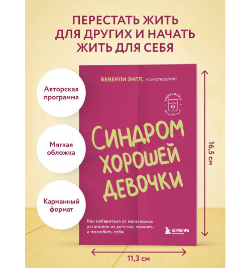 Беверли Энгл: Синдром хорошей девочки. Как избавиться от негативных установок из детства, принять и полюбить себя-2