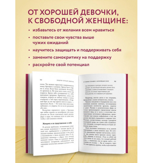 Беверли Энгл: Синдром хорошей девочки. Как избавиться от негативных установок из детства, принять и полюбить себя-3