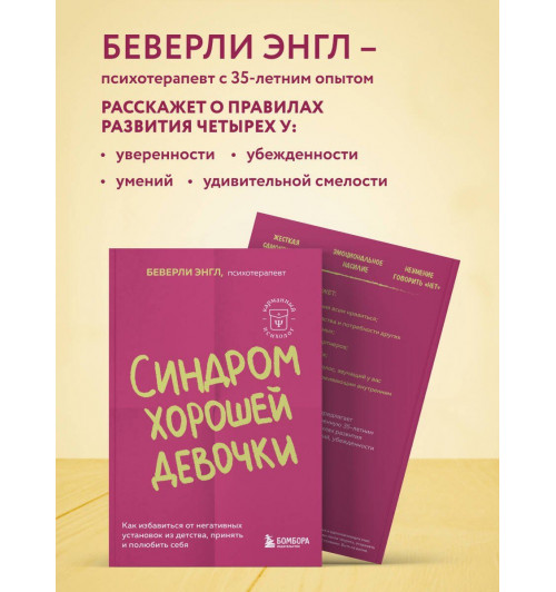 Беверли Энгл: Синдром хорошей девочки. Как избавиться от негативных установок из детства, принять и полюбить себя-4