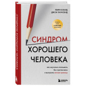Генри Клауд: Синдром хорошего человека. Как научиться отказывать без чувства вины и выстроить личные границы
